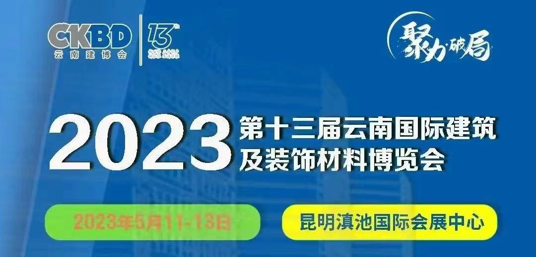 共建共享 共赢未来·2023云南建博会圆满闭幕